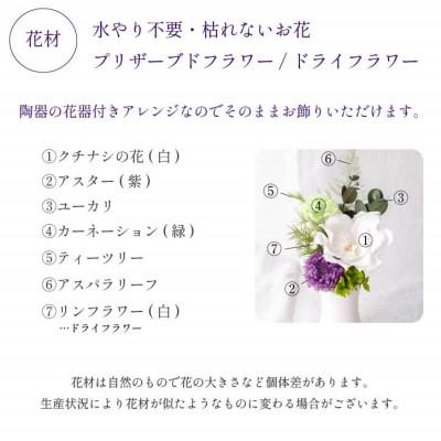 ふるさと納税 山梨県 【仏花】プリザーブドフラワー お供え花「彩香」陶器の花器付きアレンジ 一対 枯れないお花 お仏壇用に |  | 01