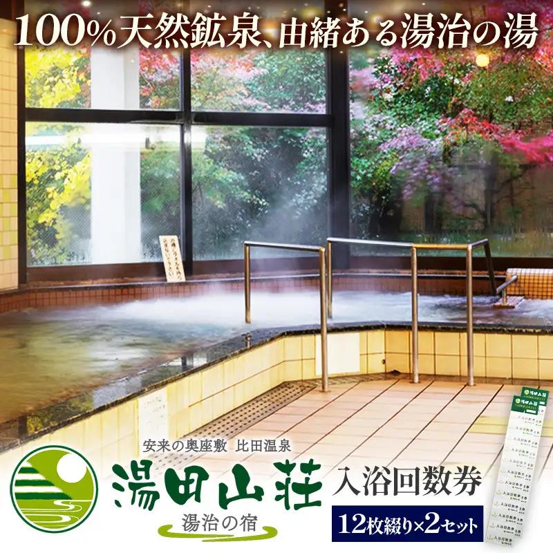 湯田山荘 入浴回数券 12枚綴り×2セット【入浴券 温泉 チケット 100% 天然鉱泉 くつろぎ 癒し リフレッシュ ご褒美 贅沢 旅行 立ち寄り湯 温泉宿 島根県 安来市】【44-ED-02】