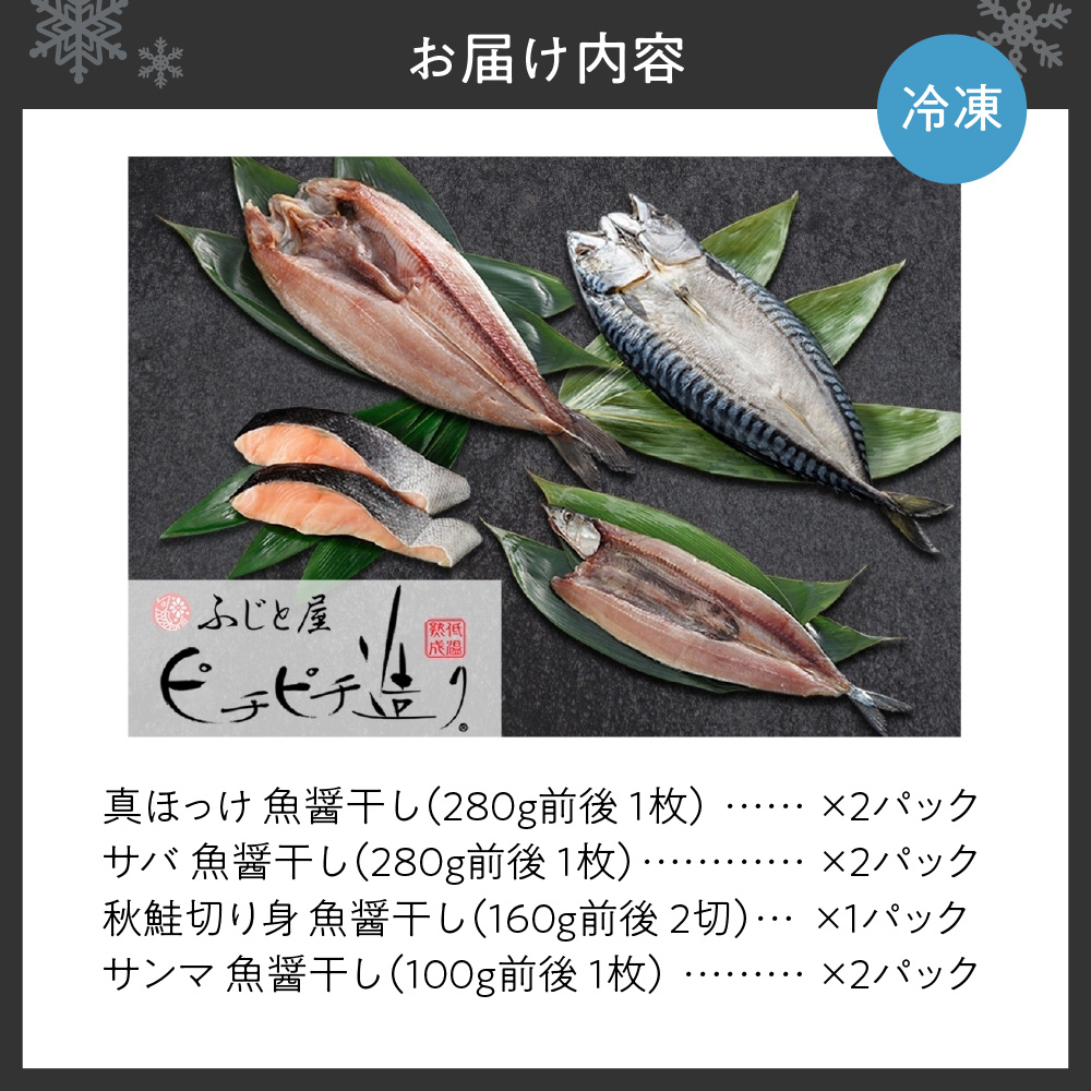 ふじと屋 干物4種 計7点セット | 真ほっけ さば 秋刀魚 秋鮭 北海道 札幌市