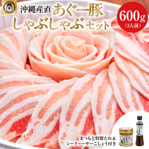 まつもと自慢のあぐー豚しゃぶしゃぶセット　基本セット（3人前)   I  アグー豚 あぐー豚 あぐ～豚 豚肉 ぶた肉 ブランド豚 沖縄豚    沖縄県 南城市 ふるさと納税 食彩酒房 まつもと