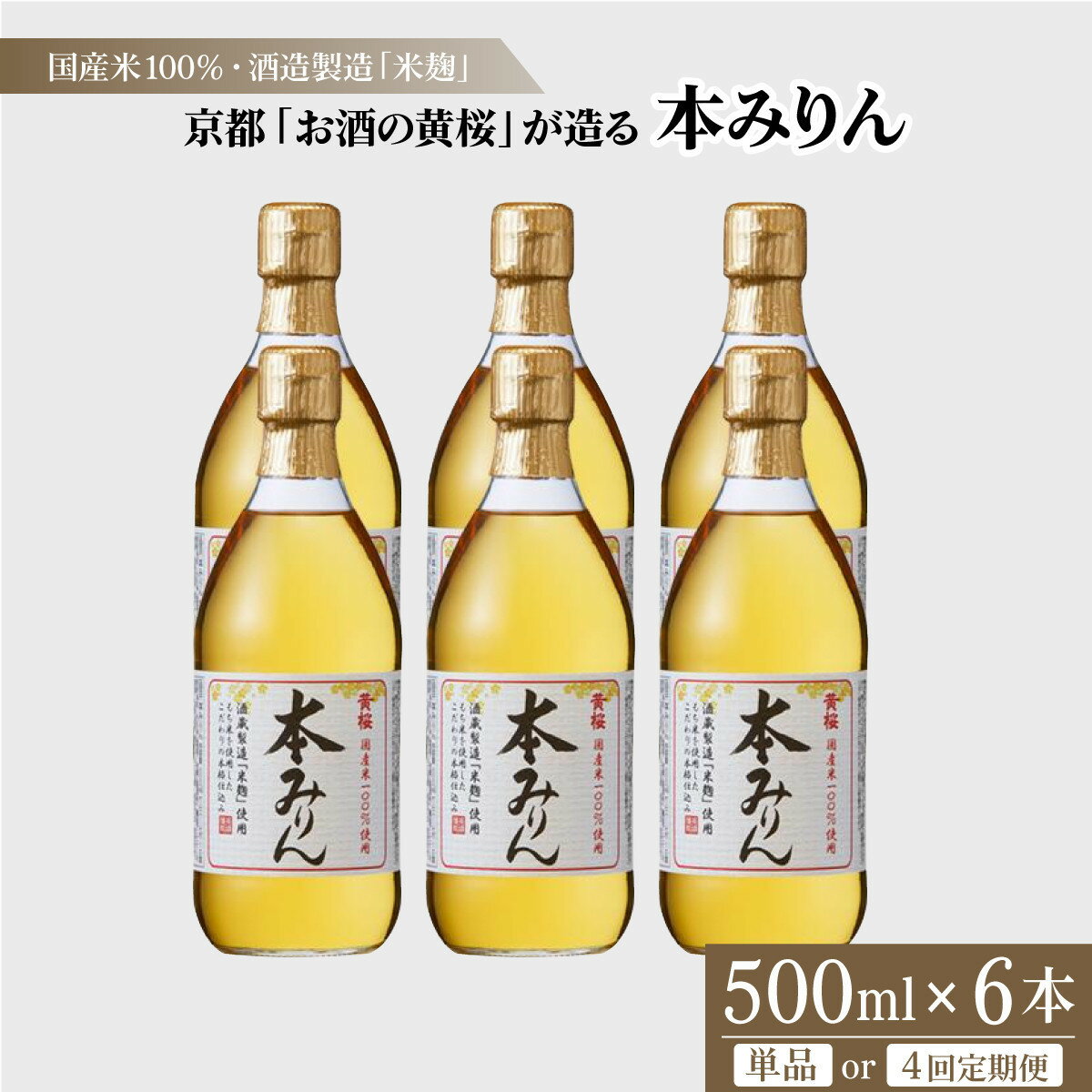 【ふるさと納税】【黄桜】本みりん 500ml×6本 or 定期便4回［ キザクラ カッパ 選べる配送回数 京都 お酒 調味料 料理 消耗品 日常使い みりん 料理酒 人気 おすすめ 定番 ギフト プレゼント 贈答 おいしい セット ご自宅用 お取り寄せ ふるさと納税 ］