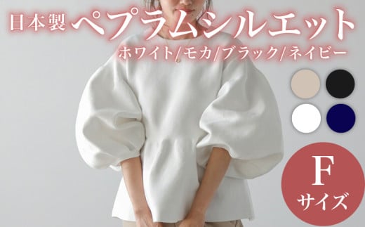日本製 ペプラムシルエット トップス ネイビー フリーサイズ オフィスカジュアル ウィメンズ レディース 女性服 着回し トレンド コーデ コーデネイト 服 洋服 ファッション おしゃれ 女の子 ガール 黒 白 茶 紺 秋冬コーデ と合わせて 大阪府 松原市 Lajour