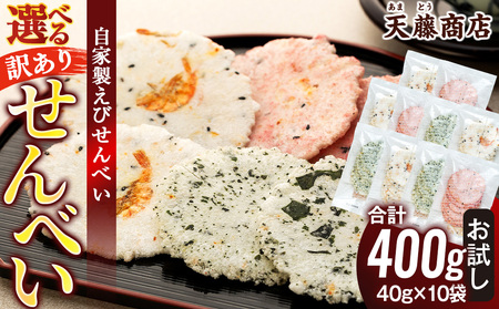 訳あり えび せんべい 詰め合わせ 10袋 計 約400g えびせんべい