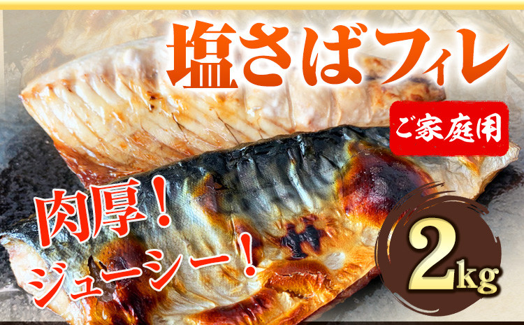 
ご家庭用 塩さばフィレ 2kg 株式会社魚鶴商店 《30日以内に出荷予定(土日祝除く)》 さば 塩サバ 鯖 さば サバフィレ 魚 焼き魚 海鮮 冷凍
