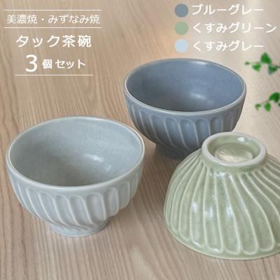 ふるさと納税 瑞浪市 【美濃焼/みずなみ焼】タック茶碗 3個セット(ブルーグレー・くすみグリーン・くすみグレー)