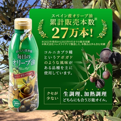 毎日のオリーブ油　320g×3本