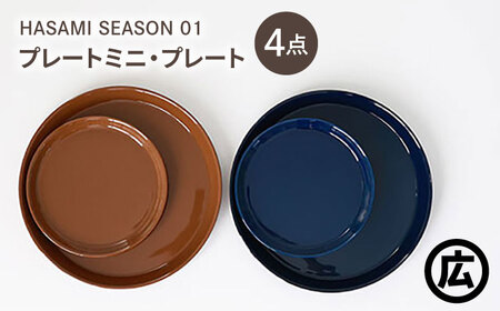 【波佐見焼 マルヒロ】HASAMI SEASON 01 プレートミニ・プレート ペアセット（4点）ブラウン×ネイビー[EB203]