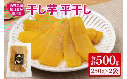【日本さつまいもサミット2025-26　ファーマーズ・オブ・ザ・イヤー受賞】干し芋 平干し 紅はるか 500g（250g×2）【干し芋 干しいも ほし芋 芋 さつまいも さつま芋 紅はるか スイーツ 和スイーツ 茨城県 水戸市 水戸 10000円以内 1万円以内】（IN-3)