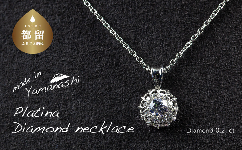 
ダイヤモンドネックレス　0.21ct（RP_MN-677）【リズプラス】｜ ダイヤ ダイヤモンド プラチナ ネックレス ペンダント ジュエリー アクセサリー ギフト プレゼント 鑑別書付 保証書付
