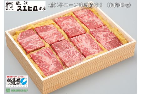 【3ヶ月定期便】近江スエヒロ本店 近江牛ロース味噌漬け450g[0155]