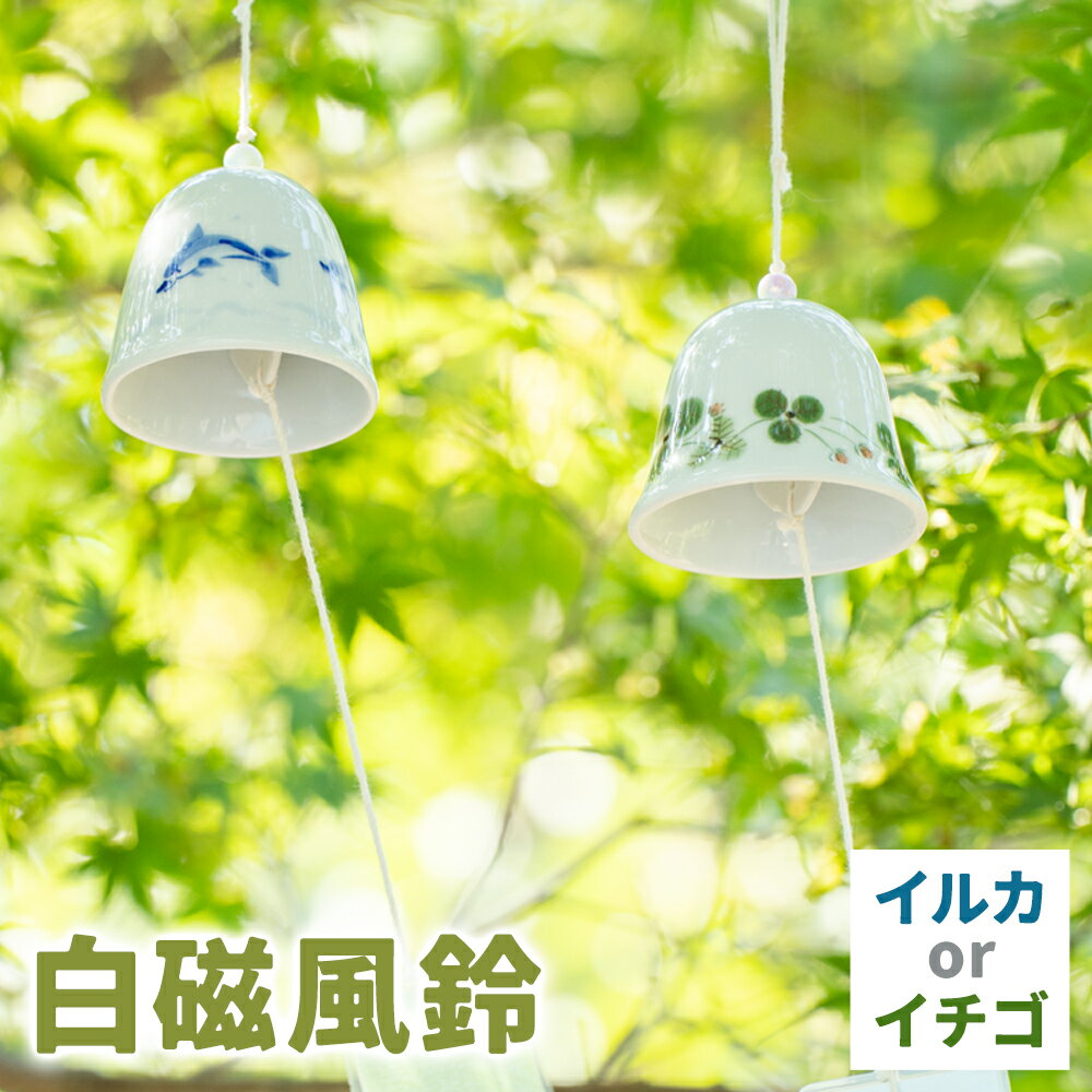【ふるさと納税】白磁風鈴 イチゴ イルカ 木山陶石鉱業所《60日以内に出荷予定(土日祝除く)》熊本県 苓北町 かわいい 贈答可 窯元陶器市 陶磁器展 天草陶石 手仕事 天草 苓北 熊本 お祝い プレゼント 出産祝い