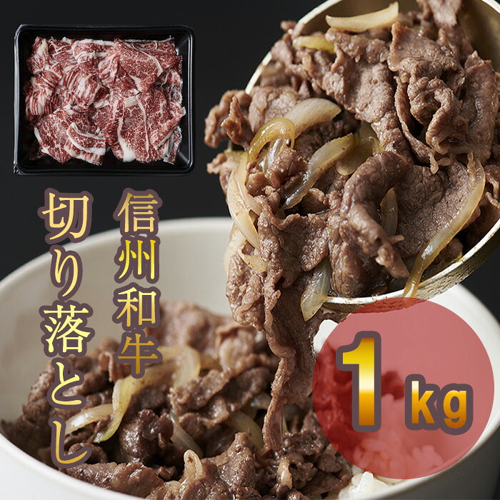【ふるさと納税】牛肉 信州 麻績 麻績村産 極上黒毛和牛 切り落とし 1kg （500g×2パック） 牛丼 肉じゃが 炒め物 長野 清水牧場 訳あり 緊急支援品