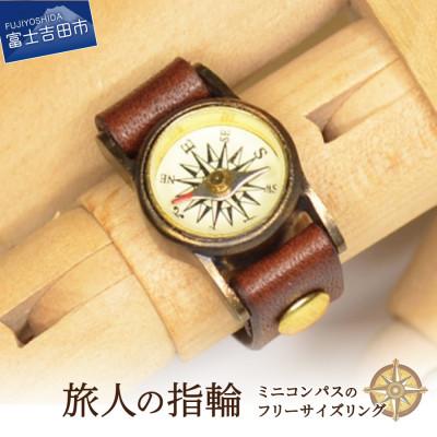 ふるさと納税 富士吉田市 スチームパンク　旅人の指輪　ミニコンパスのフリーサイズリング