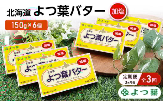 定期便 3ヵ月毎 全3回 よつ葉 「北海道 よつ葉バター 加塩」150g×6【 よつ葉 美味しい バター パン 有塩 塩 北海道 十勝 幕別 】 [№5749-1504]