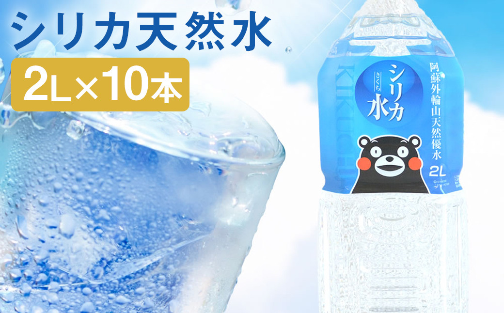 シリカ天然水 2L×10本st-p