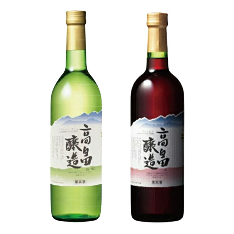 【ふるさと納税】ワイン 高畠ワイン 高畠醸造 赤・白 720ml 2本 セット [tk06ayt180031 山形県 高畠町 小田部商店] 辛口 ワイン お酒 酒