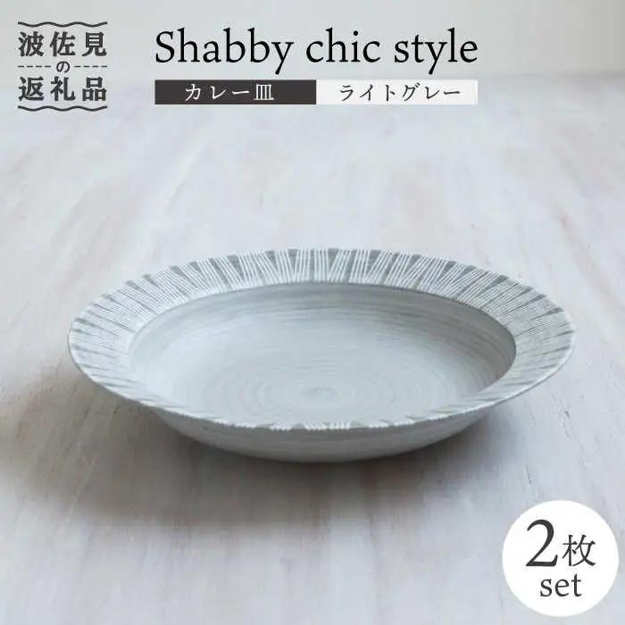 【波佐見焼】Shabby chic style カレー皿 2枚セット（ライトグレー）パスタ皿 食器 【和山】 [WB94]  波佐見焼