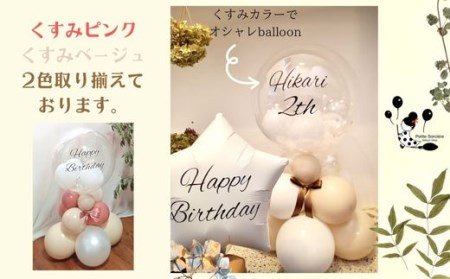 【PetiteSorciere】【3.ANNIVERSARY】ソルシエールのおうちフォトセット ～選べるフレーズ・名入れ～《くすみベージュ》バルーン