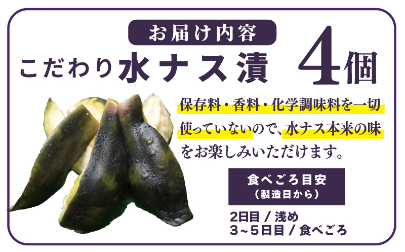こだわり水ナス漬 4個【茄子 なす 野菜 国産 漬物 旬 おつまみ 糠漬け ぬか漬け ナス】 005A795_イメージ5
