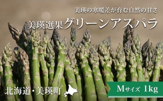 
            【令和8年産先行予約】グリーンアスパラ Mサイズ 1kg <令和8年産 >美瑛選果   | グリーン アスパラガス アスパラ あすぱら あすぱらがす 採れたて 新鮮 旬 産地直送 野菜[010-202]
          