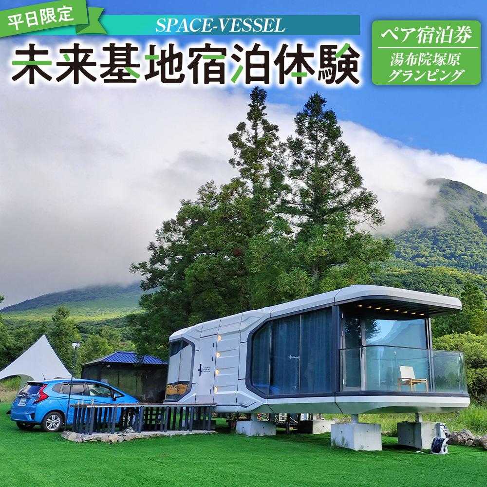 【平日限定】SPACE-VESSEL 未来基地宿泊体験 ペア宿泊券＜湯布院塚原グランピング＞※2025年5月以降宿泊可能※
