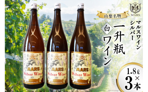 マルスワインシルバー 白 中口 一升瓶 1.8L×3 [本坊酒造 マルス穂坂ワイナリー 山梨県 韮崎市 20743448] ワイン 白ワイン ワインセット