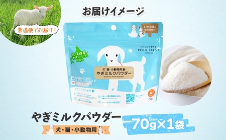 【ペット用】北海道産やぎミルクパウダー　70g