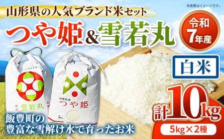 人気のブランド米 つや姫 , 雪若丸 白米セット 10kg （各5kgずつ）(R7年産） - 山形県 飯豊町産 特別栽培米 精米 品種 銘柄 ブランド米 食べ比べ ご飯 白米 田園サービスいいで【価格改定】