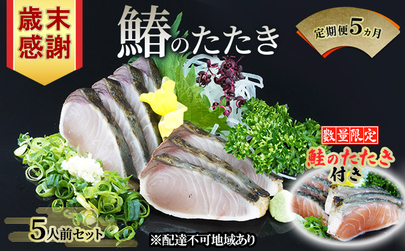 歳末感謝キャンペーン 数量限定 鮭のたたき付き【 すえひら 】定期便 5ヵ月 岡山 名物 - さわらのたたき ( 鰆のたたき ) 5人前 セット 5回 さわら 鰆 サワラ たたき 定期便 魚介類 和食 冷蔵 魚料理 一品料理 つまみ お酒のあて 肴