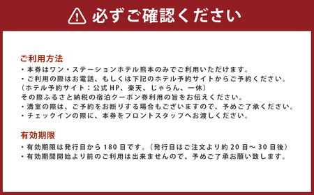ふるさと納税返礼 ワン・ステーションホテル熊本 宿泊クーポン券10,000円分 宿泊 旅行 家族 ホテル
