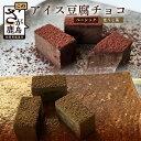 【ふるさと納税】豆腐屋さんのアイス豆腐チョコ 2種 セット（ベーシック・ほうじ茶）チョコレート チョコ 詰め合わせ セット 食べ比べ 1箱 18粒入り 生チョコ 豆腐 豆乳 B-332