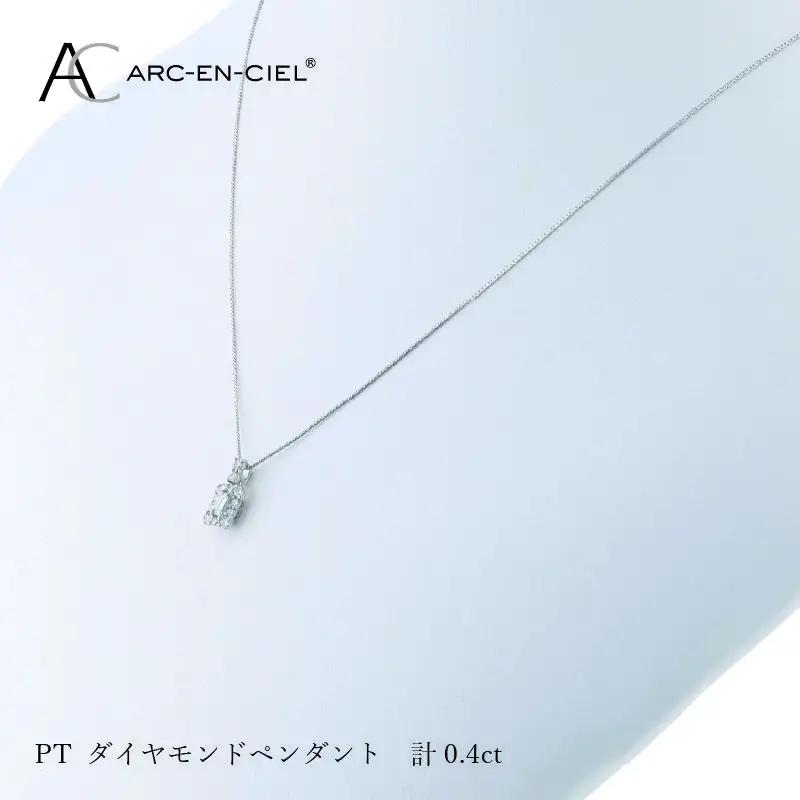 アルカンシェル プラチナダイヤペンダント ダイヤ計0.40ct【鑑別書付き】