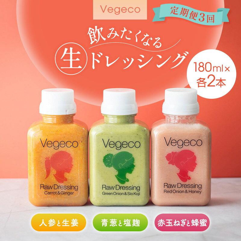 【ふるさと納税】ドレッシング 【定期便3回】Vegeco飲みたくなる生ドレッシング(人参と生姜・赤玉ねぎと蜂蜜・青葱と塩麹 180ml×各2本) 3ヶ月 福岡市内製造