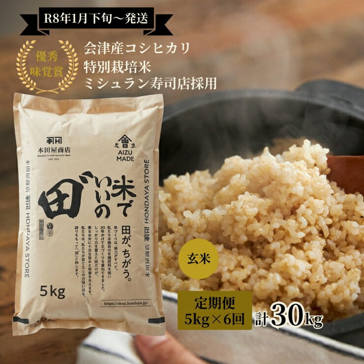 【ふるさと納税】[定期便／全6回／1回目 令和8年1月下旬から1月末発送] 令和7年産 会津産コシヒカリ 米でいいの田゛玄米 計30kg (5kg×6回)｜令和7年 2025年 会津産 米 お米 こめ コメ 玄米 こしひかり 新米 [1084]
