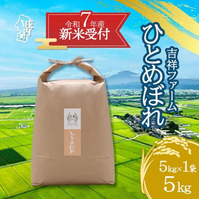 ふるさと納税 庄内町 【新米受付 10月発送】吉祥ファーム ひとめぼれ 5kg(入金期限:2025.9.15)