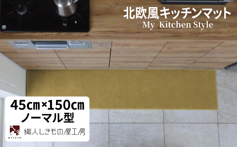 北欧風キッチンマット ラグマットタイプ 45×150cm ノーマル型 ゴールド 抗菌防臭 SEK 織人しきもの屋工房【大阪 泉佐野 大阪府 泉佐野市】