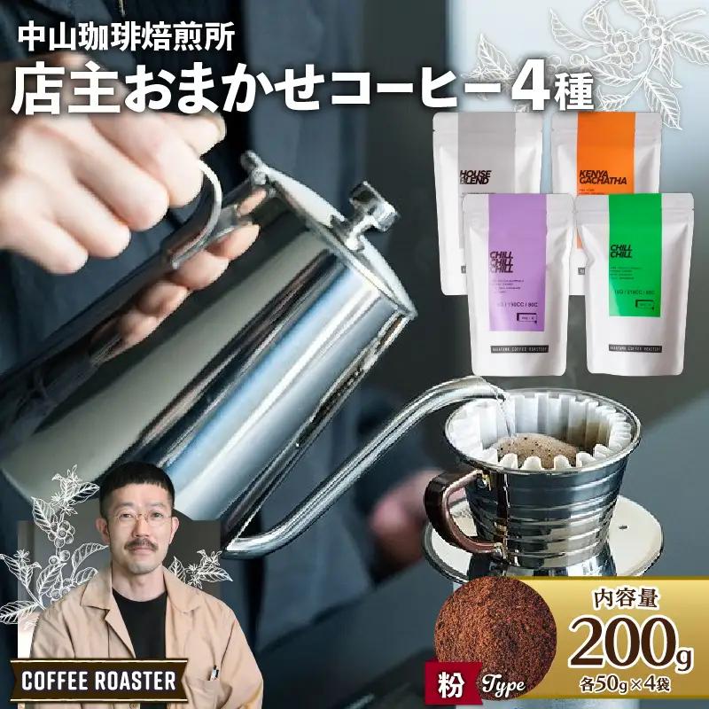 自家焙煎コーヒー 店主おまかせ4種類 計200g【粉】 中山珈琲焙煎所 京都