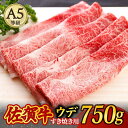 【ふるさと納税】A5ランク 佐賀牛 すき焼き しゃぶしゃぶ 750g ウデ 牛肉 /焼肉どすこい [UCC013]