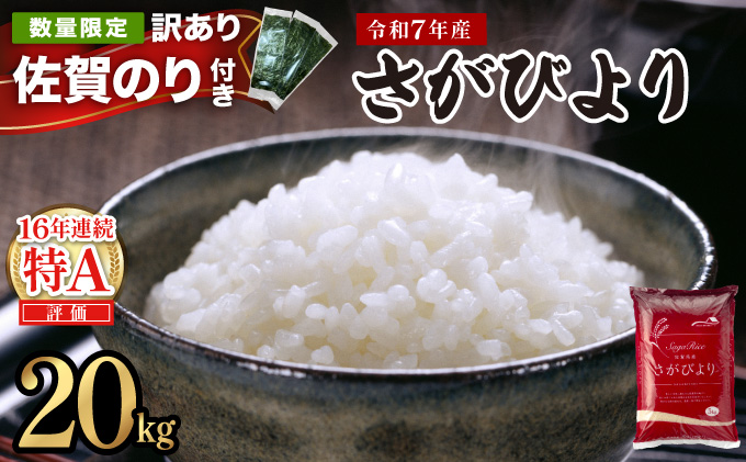 《佐賀海苔付き》《順次発送》令和7年産 さがびより 佐賀県産（精米）20kg 【F-152-AS(0)】