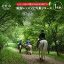 【ふるさと納税】 乗馬体験 乗馬 レッスン 乗馬散歩 馬 自然 初心者も安心 セットプラン 体験