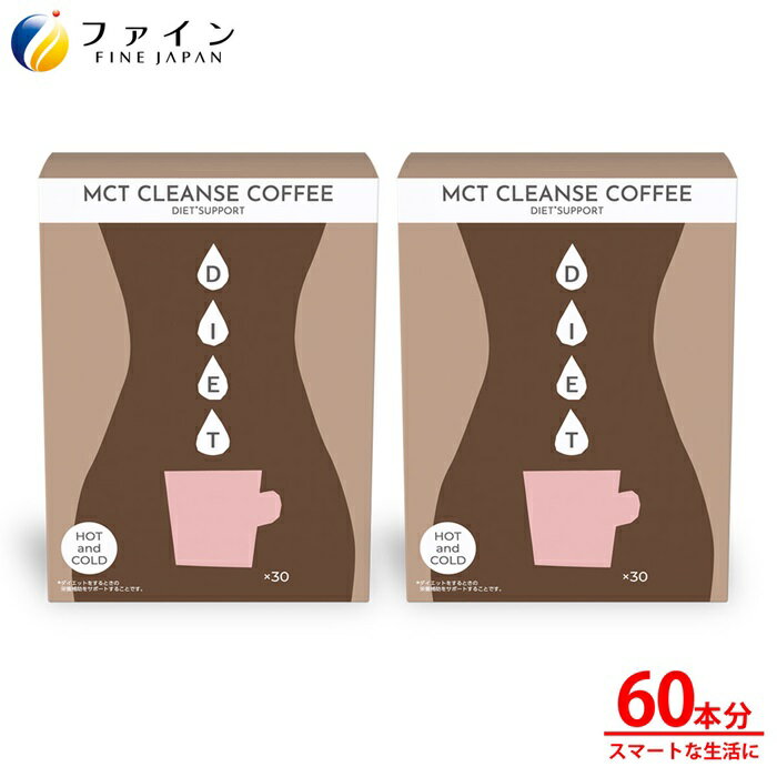 【ふるさと納税】G-129　MCT CLEANSE COFFEE×2個セット