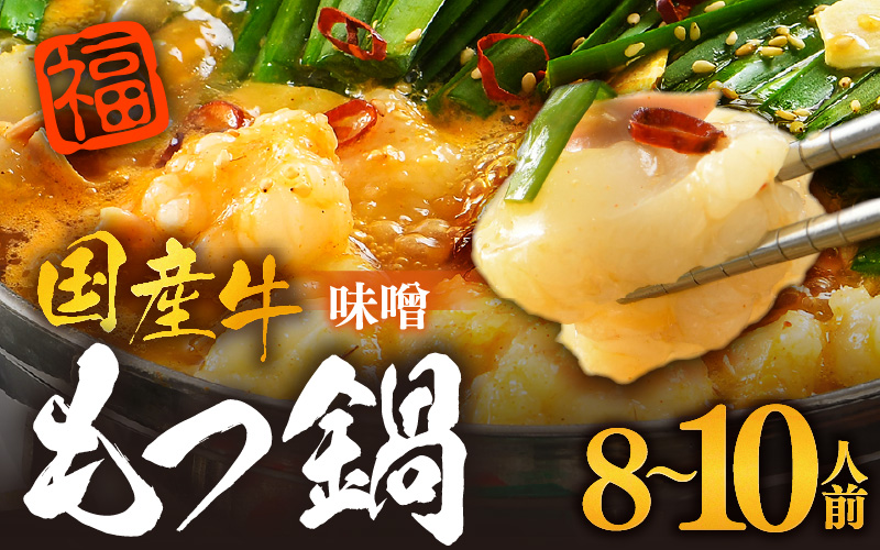 ぷるるんもつ鍋セット×2セット（約8～10人前）越前のホルモン屋 国産牛 ／ 味噌 モツ鍋 小腸 ホルモン 鍋 国産 国産牛 牛ホルモン おつまみ 冷凍 人気 やみつき キャンプ アウトドア [aw001-a013]