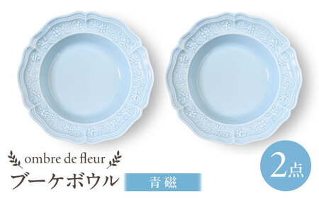 【波佐見焼】ombre de fleur ブーケボウル　青磁　2枚セット　食器 皿【翔芳窯】[FE429]