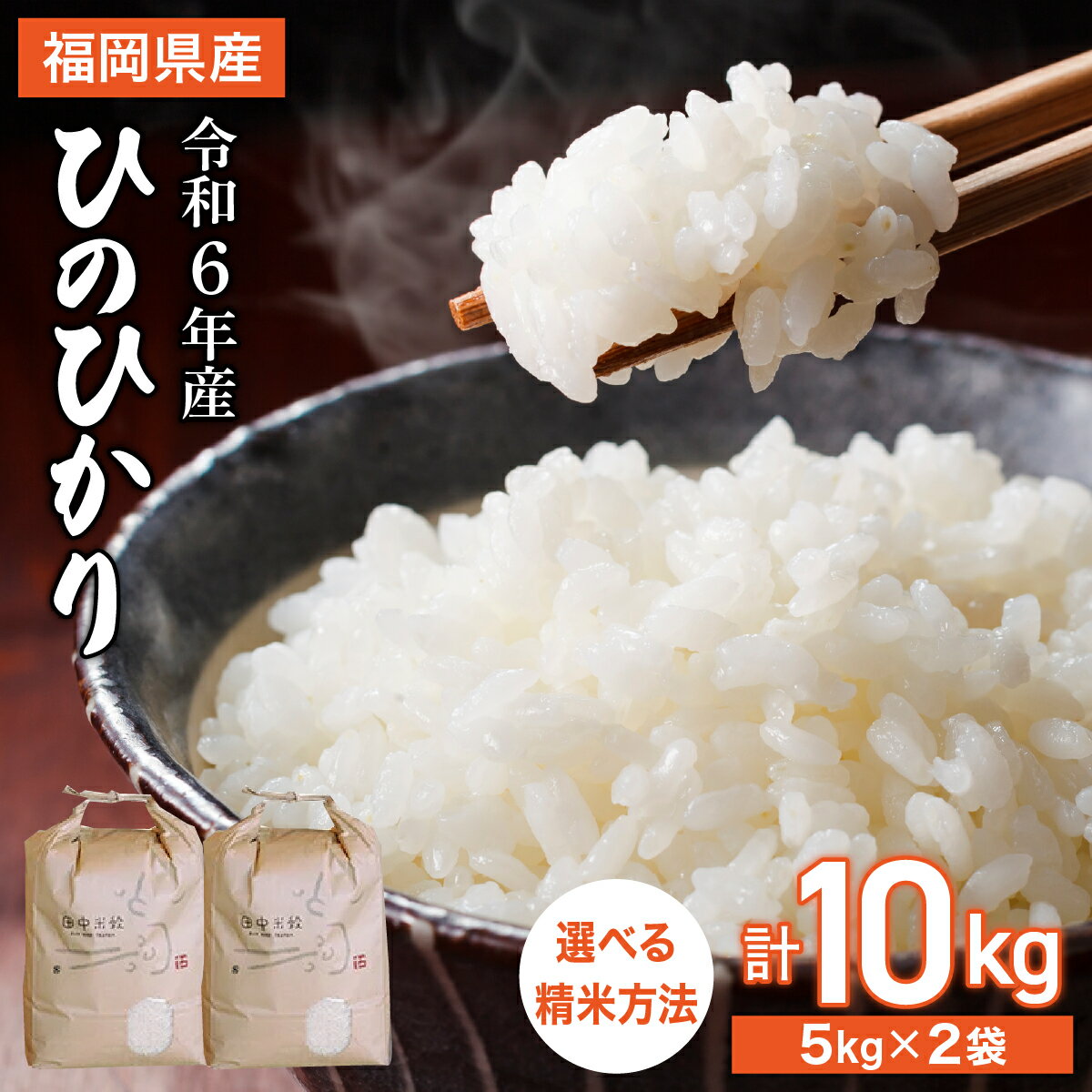 【ふるさと納税】精米方法を選べる 米 精米 10kg 令和6年産 福岡県産 ヒノヒカリ ひのひかり 10kg （5kg×2袋）玄米 3分づき 5分づき 7分づき 白米 福岡県 大木町 株式会社田中米穀 BC01