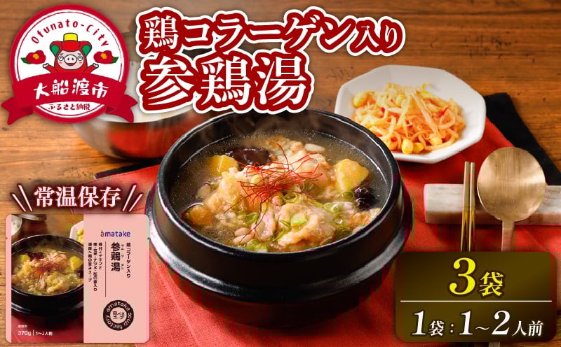 
            国産 手羽元の参鶏湯スープ 3袋 常温保存 レンジ 温めるだけ 鶏肉 チキン 常温 備蓄 非常食 災害 被災 おかず すーぷ 小分け タンパク質 朝食 アマタケ 岩手県 大船渡市
          