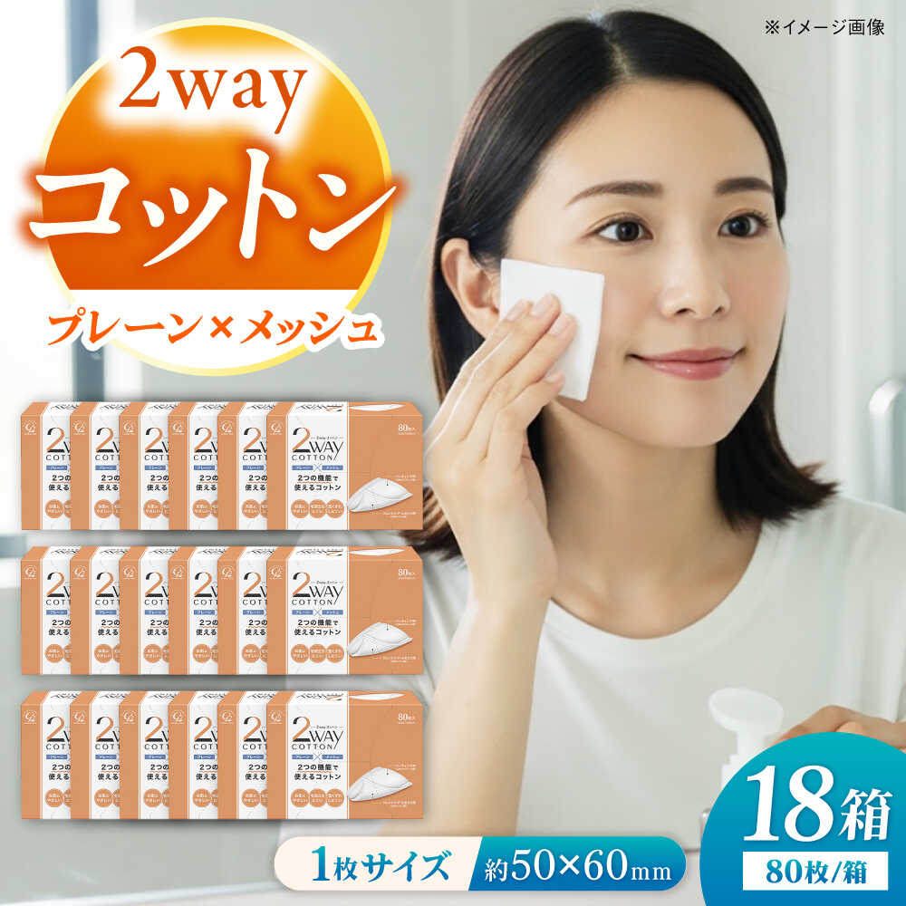 【ふるさと納税】コットン・ラボ2wayコットン（80枚×18箱）／コットン 綿 スキンケア 美容 内子町【ウィステリアコンサルティング株式会社】[BKBX004]