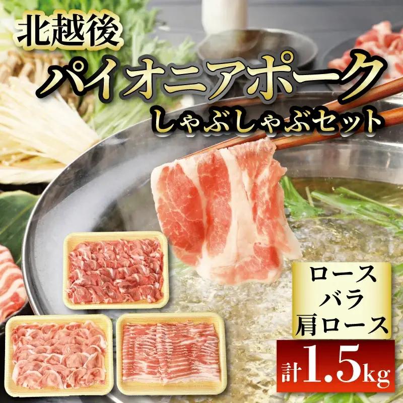 国産 豚肉 しゃぶしゃぶ用 1.5kg ロース バラ 肩ロース D03_01