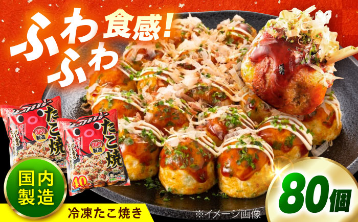 冷凍たこ焼き　40個入り×2袋 広島県福山市/岡本食品株式会社 たこ焼き たこやき おつまみ おやつ 惣菜 スナック 軽食 手軽 簡単 便利 [BAGQ003]