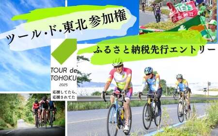 【9/14開催】ツール ・ ド ・ 東北 2025 参加権 1名様分 【 気仙沼大谷海岸 フォンド】 ツールド 体験 イベント 自転車 サイクリング サイクルイベント 数量限定 ツールド 東北 宮城県 東松島市 オンラインワンストップ 申請 自治体マイページ　