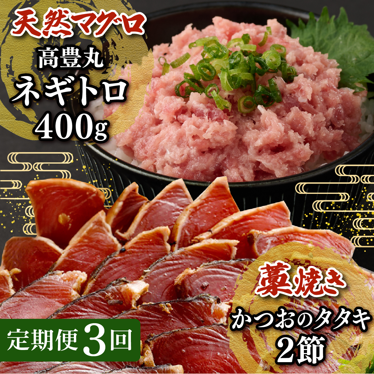 【定期便 / ３ヶ月連続】 土佐流藁焼きかつおのたたき２節と高豊丸ネギトロ４００ｇセット